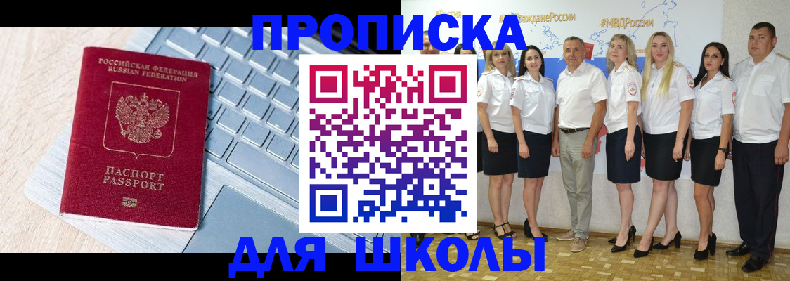 временная регистрация для школы в Юрюзани